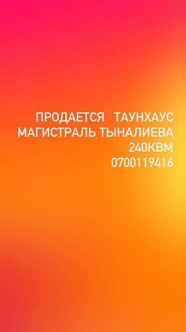 Продажа домов: Таунхаус, 240 м², 5 комнат, Собственник