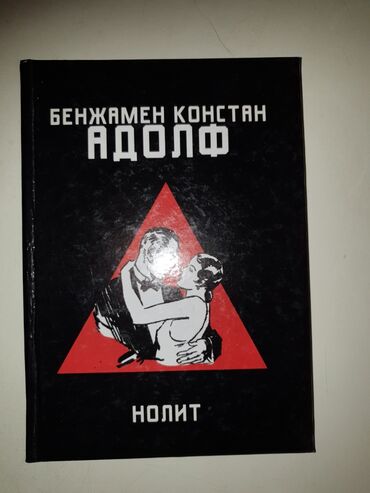 rob roj knjiga: Adolf - Benzamen Konstan