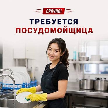 ищу посудомойщица: Нужна посудомойщица, возраст 20-30лет, с 8:00 до 18:00 оплата — 1