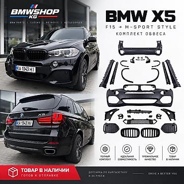Аэродинамический обвес M‑Sport Style для BMW X5 F15 BMWSHOP KG -
