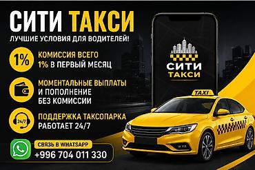 такси номер 1: Здравствуйте! 👋 Предлагаем вам сотрудничество с таксопарком «Сити — 1