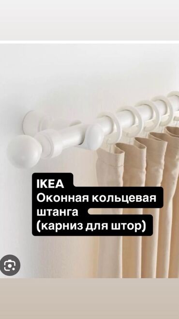 Карнизы: IKEA Оконный Карнизкольцевая штанга для штор, Размер 230