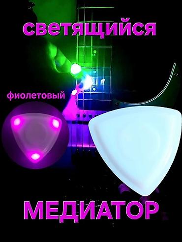 Светящийся медиатор для гитары — фиолетовый. - Треугольная форма с