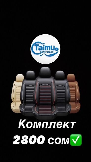 полики для авто бишкек цена: Чехлы Экокожа, Новый