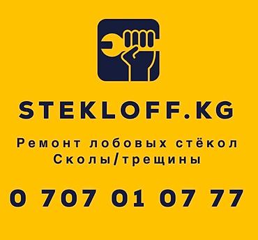 Ремонт автостёкол, автостекла, лобового стекла. Сколы, трещины