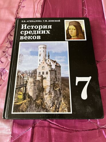 Книги, журналы, CD, DVD: Продаю учебник по истории 7 класс, б/у, состояние нового. Находимся в