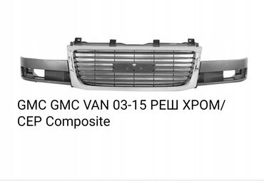 gmc vandura: GMC	GMC VAN	03-15	РЕШ ХРОМ/СЕР Composite