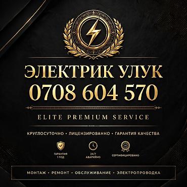 Электрик Улук — Elite Premium Service Профессиональные