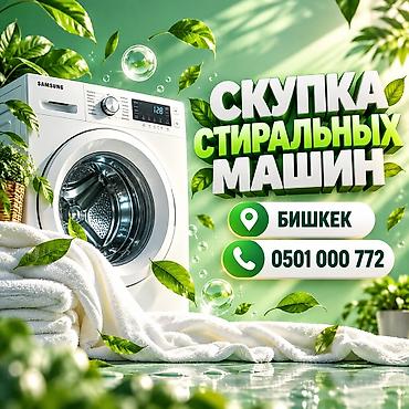 Скупка стиральных машин — Бишкек Принимаем стиральные машины любых