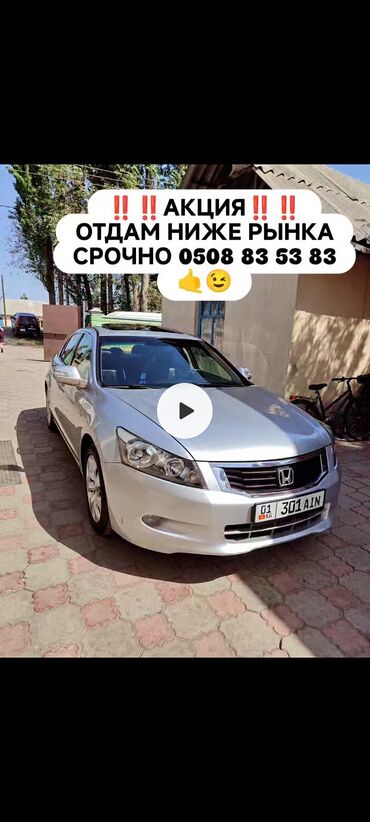 Honda: Honda Accord: 2008 г., 3.5 л, Автомат, Бензин, Седан at lalafo.kg Honda: Honda Accord: 2008 г., 3.5 л, Автомат, Бензин, Седан