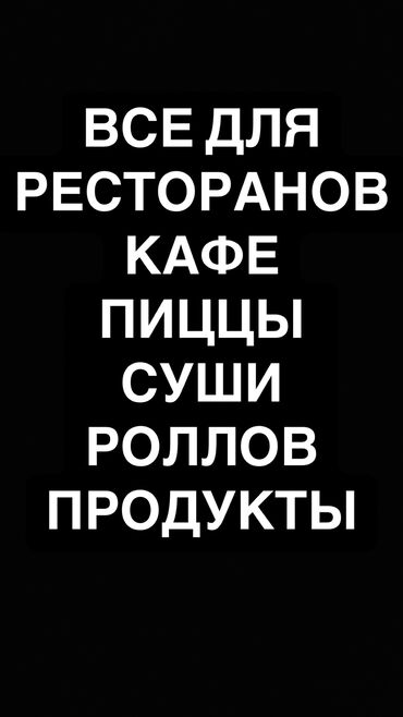 Другие продукты питания: Продукты для ресторановкафе,пиццы,суши,роллы