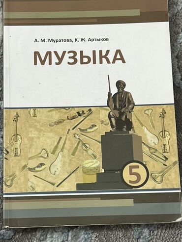 мафия настольная игра: Учебник «Музыка» для 5 класса, авторы А.М. Муратова и К.Ж. Артыков