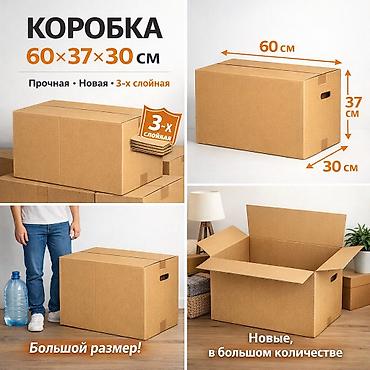 Коробка, 60 см x 30 см x 37 см