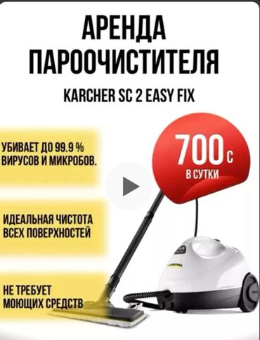 продаю пароочиститель: Аренда пароочиститель KARCHER