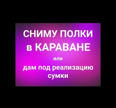 аренду бутик: Сдаю Витрина, 1 м², Караван