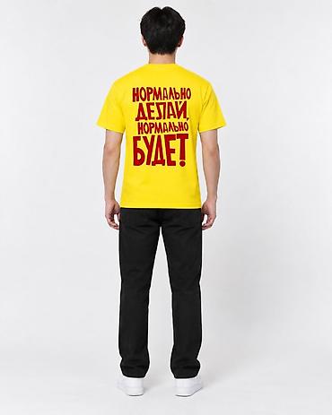 надпись на футболке: Футболка с принтом «Нормально делай — нормально будет!» - Яркий — 3