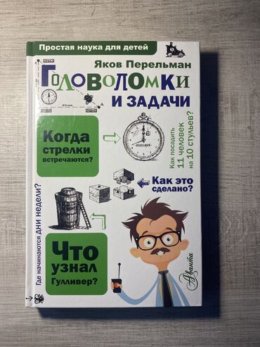 Художественная литература: Головоломки и задачи, простая наука для детей, Яков Перельман