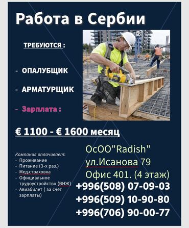 жумуш наличка: Bакансии в Сербию, в город Белград (Европа) Требуются : - ОПАЛУБЩИКИ