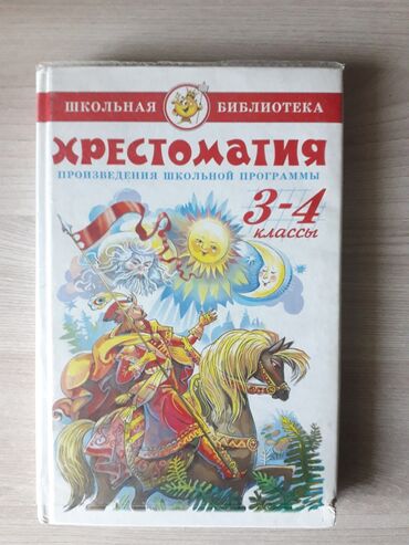 юсупова английский язык: Хрестоматия 3-4 класс, математика 4 кл, таблицы по английскому языку