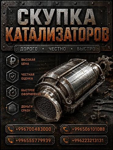 ne net: Катализатор алабыз, Катализатор Скупка катализаторов Бишкек, Скупка — 1