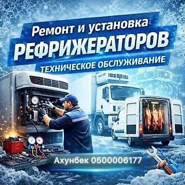 бутка реф: Ремонт, установка и техническое обслуживание рефрижераторов для — 3