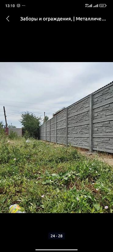 Заборы и ограждения: Заборы и ограждения, Бесплатная доставка at lalafo.kg — 15 Заборы и ограждения: Заборы и ограждения, Бесплатная доставка — 15