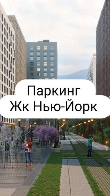 сто на аренда: Продаю паркинг в жк Нью йорк 
в готовом сданном под псо блоке