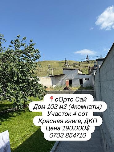 Продажа коттеджей и домов: 🏡 Продаётся уютный дом в престижном районе Ортосай 📍 ул. Ормокоева — 1