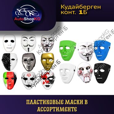 спринтер кант: Маски в ассортименте. наш адрес: рынок Кудайберген        контейнер