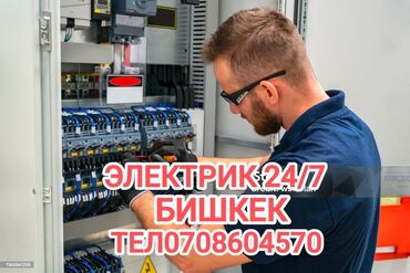 Электрики: Электрик | Электромонтажные работы Больше 6 лет опыта