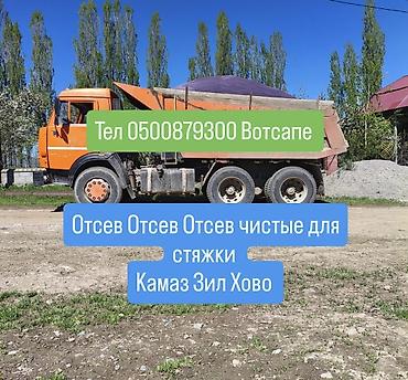 Отсев отсев чистые для стяжки и фундамент КАМАЗ ЗИЛ ХОВО lalafo.kg да Отсев отсев чистые для стяжки и фундамент КАМАЗ ЗИЛ ХОВО