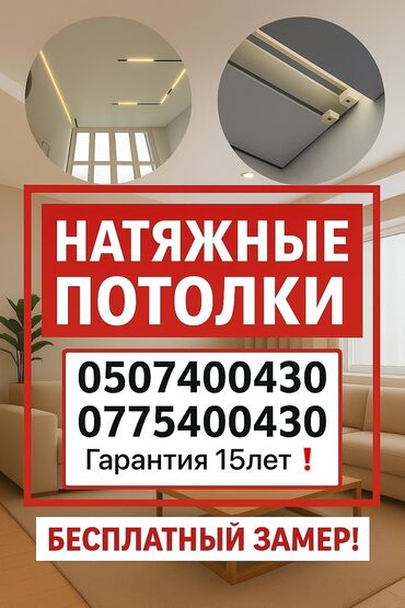 обзор цен на строительные и отделочные работы в бишкеке: Натяжной потолок Глянцевая, Матовые, 3D потолки Гарантия, Бесплатная консультация, Бесплатный замер