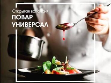 ищу повара в семью: Требуется Помощник повара : Универсал, Европейская кухня, Менее года опыта
