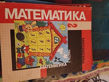 химия и технология: Комплект школьных учебников по математике. Состав: - Математика, 2 — 6