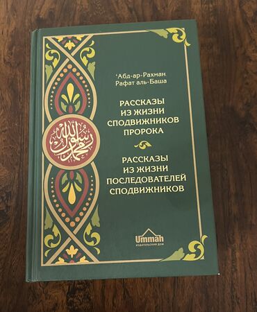 тафсир корана: Рассказы из жизни Сподвижников Пророка и Рассказы из жизни