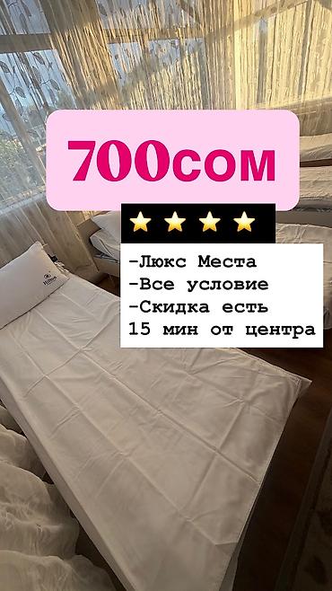 Хостел — 700 сом в сутки. Что предлагается: - Общие комнаты с
