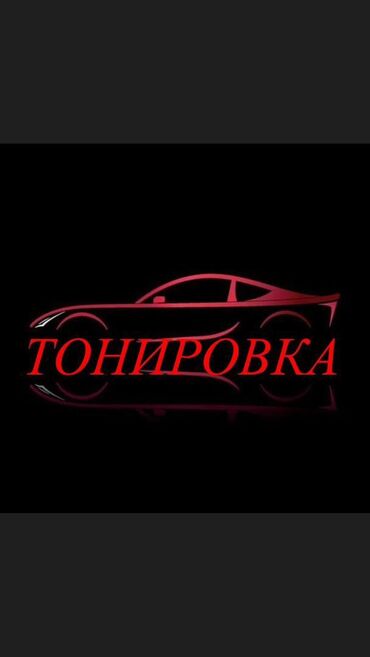 уф печать оборудование: Toниpoвaние автомобильных стекoл от мaстеpa с 15-ти лeтним опытом