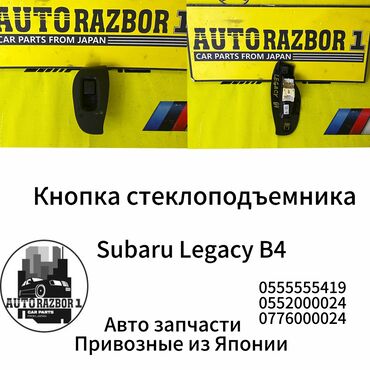 магазин автозапчастей: Кнопка стеклоподъемника Subaru Legacy B4 Привозной из Японии В наличии