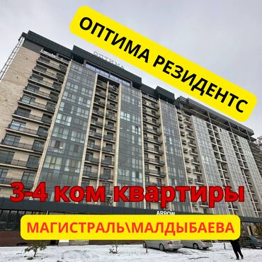 Продаю 3-4 х ком квартиры ЖК «Оптима Резиденс» ПСО Квадратуры от 117