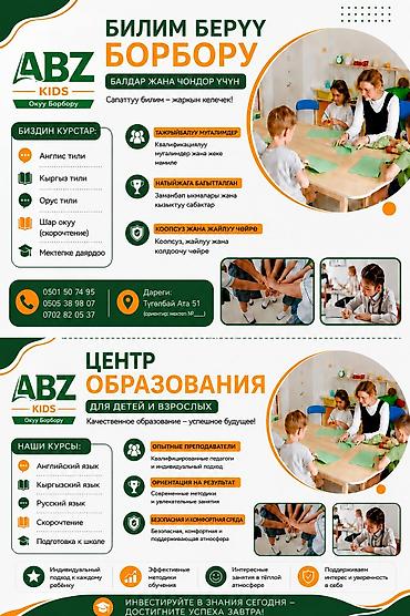 Центр образования ABZ Kids Образовательный центр для детей и