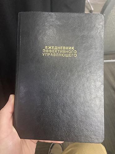 именной ежедневник: Ежедневник «Эффективного управляющего»
Цена 4000 сом срочно — 1