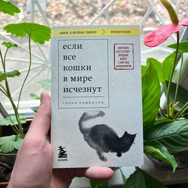 книга сила воли: Если в мире все кошки исчезнут Книги новые, самые низкие цены в