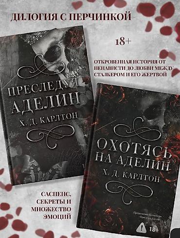 alan wake: Книга Дилогия Х. Д. Карлтона «Преследуя Аделин» и «Охотясь на Аделин» — 1