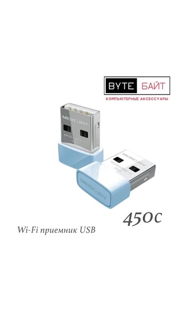 Компьютерные мышки: Wi-Fi приемник USB Mercury 150 М. Автоматический драйвер. Новый. ТЦ