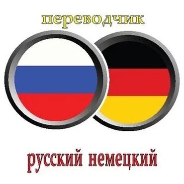 туристические фирмы кыргызстана: Переводчик с немецкого на русский и наоборот. (Кыргызкий тоже) Уровень