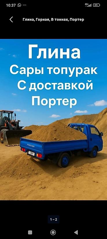 Үй жана бакча: Песок, глина и щебень с доставкой Предлагаются сыпучие материалы для — 2