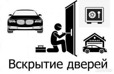 Вскрытие замков: Аварийное вскрытие дверей Квартир, частных домов, офисов Сейф, авто