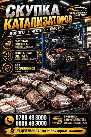 Катализатор алабыз, Катализатор, Скупка катализаторов Бишкек, Скупка