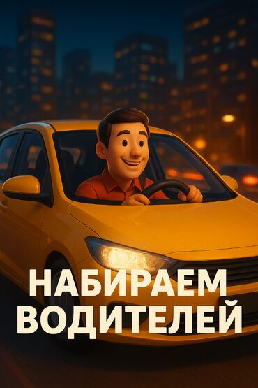 требуется водитель с: Требуется Водитель такси - С личным транспортом, Без опыта, Техподдержка, Подработка, Старше 23 лет