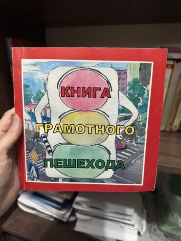 дом раскраска: Книга «Книга грамотного пешехода» - Иллюстрированное издание о